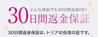 トリア　脱毛器　30日間　返金保証